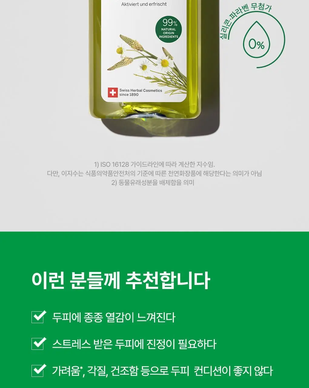 [정수리산뜻/두피진정]라우쉬 스위스 허벌 헤어 토닉 200ml 상세페이지 2